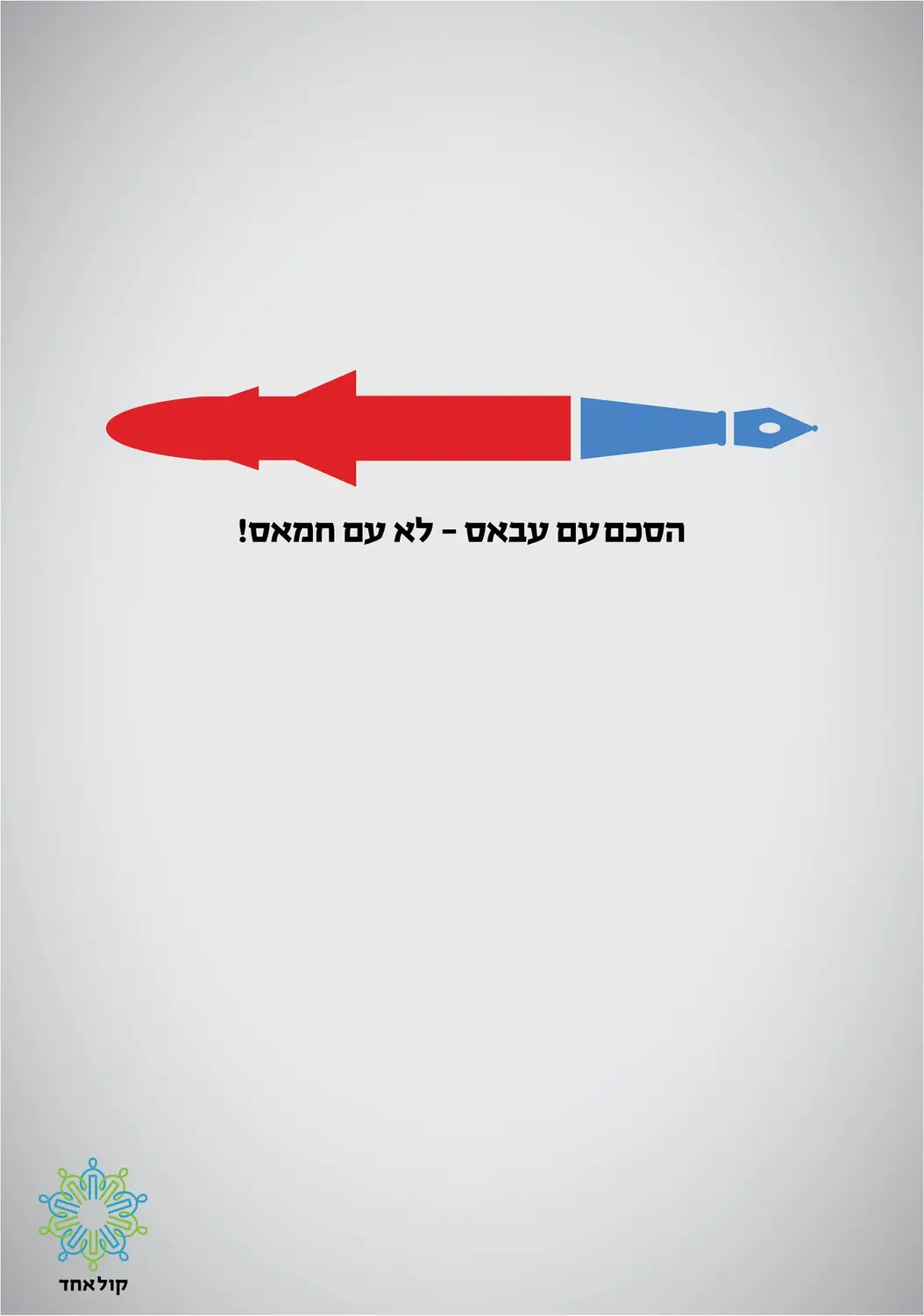 Kol Echad — Abbas, Not Hamas artwork