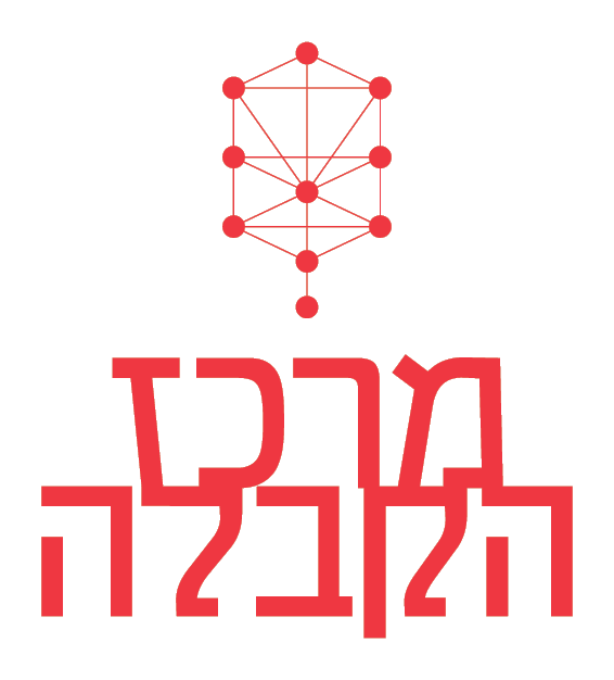 מרכז הקבלה — שחור לבן